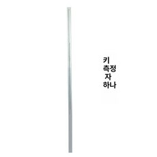 앉은키 측정기 병원 키측정 보건실 신체검사 학교 보건소, 1개, 분리형 키 봉 받침대 없음, 기계식