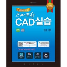 스마트한 CAD 실습, 남진숙, 이광헌, 정상준, 이현재(저), 예문사, 남진숙,이광헌,정상준,이현재 공저