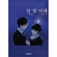달 빛 아래, BOOKK(부크크), 새얀 저