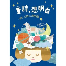 童詩 想明白：一起讀、一起想、一起寫的詩集, 幼獅文化, 王淑芬