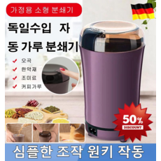 독일수입 자동 가루 분쇄기 가정용 주방용품으깨는 것 가루 분쇄기소형 가정용 다기능 가루분쇄기 정밀 강철 분쇄기 알약 가루 분쇄기, [1세트] 퍼플 220v