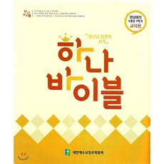 하나바이블 1과정1학기 영유아부 교사용 : 하나님 나라의 시작 총회합동 새공과, 대한예수교장로회총회