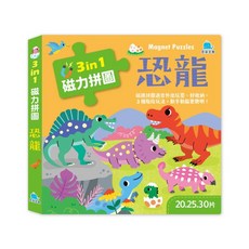 京采文教 3合1磁力拼圖：恐龍(20.25.30片) 磁性拼圖 兒童益智玩具