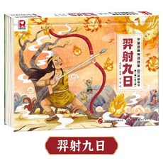 促銷 中國神話故事3D立體劇場書3-9嵗國小課外閱讀故事翻翻書立體書 番茄書屋, 【精裝硬殼】羿射九日