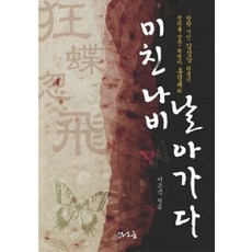 瘋狂蝴蝶飛走了：夢想正義的革命家洪景來與流浪詩人金笠誕生記, 李銀植, 滔凜