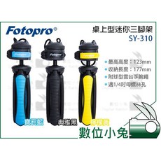 Fotopro 富圖寶 SY-310 桌上型迷你三腳架 典雅黑, 1個