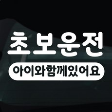 디자인황소 초보운전 스티커 차량스티커 차량 자동차 데칼 시트지, 1개, 35 초보운전 아이와함께있어요