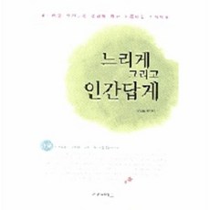 느리게 그리고 인간답게, 상품명