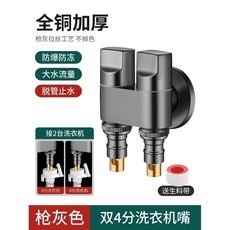 【開發票/統編】全銅64分螺紋雙出水洗衣機水龍頭 一進二出專用雙龍頭三通角閥 一進二出雙控分水器 水龍頭一分二接頭直通960112, 1個, 【全銅槍灰】大水流雙齣水-接2臺洗衣機