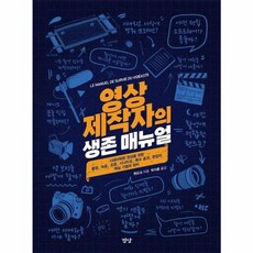 영상 제작자의 생존 매뉴얼 (양장), 뤼도크, 경당
