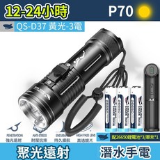 聚光遠射 專業潛水手電筒 可充電夜潛燈 磁控開關, 3電 黃單光 微笑鯊QS-D37 P70, 全黑外觀