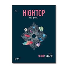 동아출판 HIGH TOP 하이탑 고등학교 물리학 (2026년)