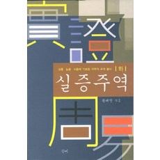 실증주역 - 하 (양장본), 청계