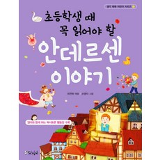 韓國 Scope 小學生必讀安徒生童話