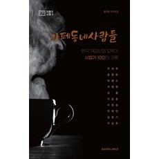 카페동네사람들:한국 커피산업 도약기 사업가 10인의 기록, 손인수 저, 벼리커뮤니케이션