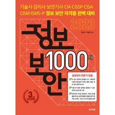 2023 정보보안 1000제:기술사·감리사·보안기사·CIA·CISSP·CISA·CISM·ISMS-P 정보 보안 자격증 완벽 대비, 프리렉, 2023 정보보안 1000제, 김정재, 곽동훈(저)