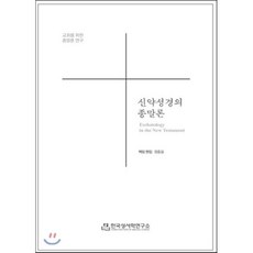 신약성경의 종말론:교회를 위한 종말론 연구, 한국성서학연구소, 장흥길 편
