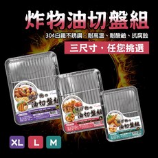 304不鏽鋼, 油切盤組, 1個