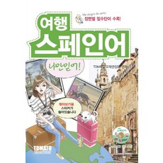 收錄各情境必備單字 旅行西班牙語 相信我, tomatoroom