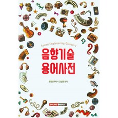음향기술용어사전, 강성운(저), 사운드미디어