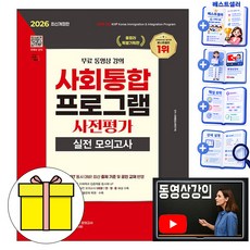 시대고시기획 2026 동영상 사회통합프로그램 사전평가 실전모의 책, 시대에듀