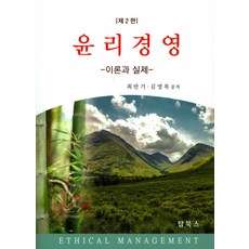 윤리경영 : 이론과 실제, 탑북스, 최만기,김영복 공저