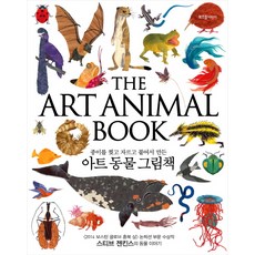 종이를 찢고 자르고 붙여서 만든 아트 동물 그림책, 라이카미(부즈펌)