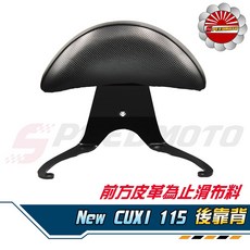 Speedmoto NEW CUXI 115 後靠背, 卡夢紋