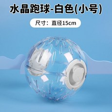 水晶跑球-白色(小號) 適用於倉鼠跑球玩具 直徑15cm, 1個, 白色小號【直徑15cm】