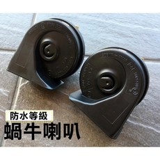 ABS防水蝸牛喇叭 12V車用高分貝喇叭