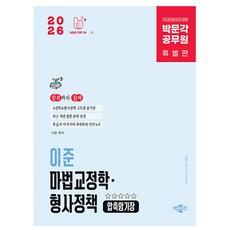 박문각 2026 공무원 이준 마법교정학 형사정책 압축 암기장, 상세 설명 참조