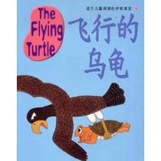 The Flying Turtle (교재 + CD 1장)(이솝EQ 중국어판 3)