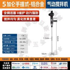 玉豹 氣動攪拌機 鋁合金手提式 1/4 HP 50-2600 RPM, 5加仑【手提式】铝合金