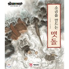 소금을 만드는 맷돌, 홍윤희 글/한태희 그림, 예림아이