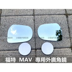 福特 MAV 汽車外廣角鏡 後視鏡片, 1個