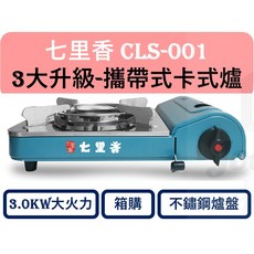 七里香 攜帶式卡式爐 CLS-001 3.0KW 大火力 不鏽鋼爐盤 附膠殼, 1個