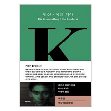책세상 변신 시골 의사 (마스크제공), 단품, 단품