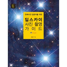 天文攝影入門者的深空攝影指南, 梣木, 尹哲奎