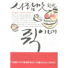 사람맛 한번 쥑이네, 바다출판사