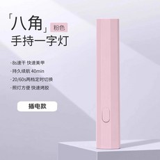 美甲燈一字燈 手持紫外線小型便攜充電 美甲燈 蓄電聚光款 速乾迷你光療 穿戴甲指甲油烤燈, 1個, 一字美甲燈粉色, 粉色