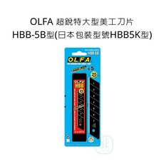 OLFA 超銳特大型美工刀片 HBB-5B型 EXCELBLACK 0.7mm x5, 詳見包裝