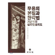 무용의 본질과 창작법, 민속원, 이시이 바쿠