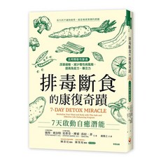 排毒斷食的康復奇蹟：7天啟動自癒潛能, 世茂出版