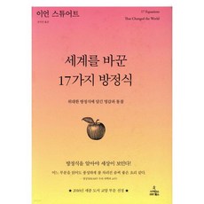 세계를 바꾼 17가지 방정식