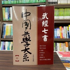 華夏出版 武經七書（李浴日）2022年2月出版