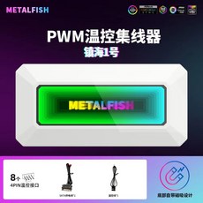 XY電腦rgb水冷風扇神光衕步5v三針pwm溫控四針argb集綫控製器二閤一, 3D千層鏡：PWM溫控 單8口集線器
