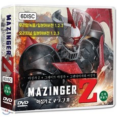 [DVD] [슈퍼특가] 마징가 Z 극장판 1 2 3 + 오리지널 일본어버젼 1 2 3 (Mazinger Z 6DVD) : 마징가 Z+그레이트 마징가+그렌다이져와 마징가
