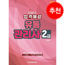 2026 이패스 유통관리사 2급 합격예감 + 쁘띠수첩 증정, 이패스코리아, 김대윤