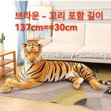 호랑이인형 애착인형 호랑이 실물 인형 브라운-105CM, 브라운-120CM, 브라운-120CM