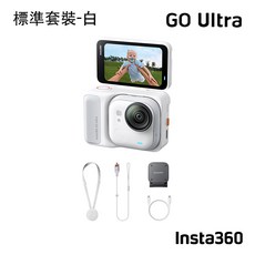 Insta360 GO Ultra 運動相機 (標準套裝/創作者套裝) (白/黑), 白, 標準套裝